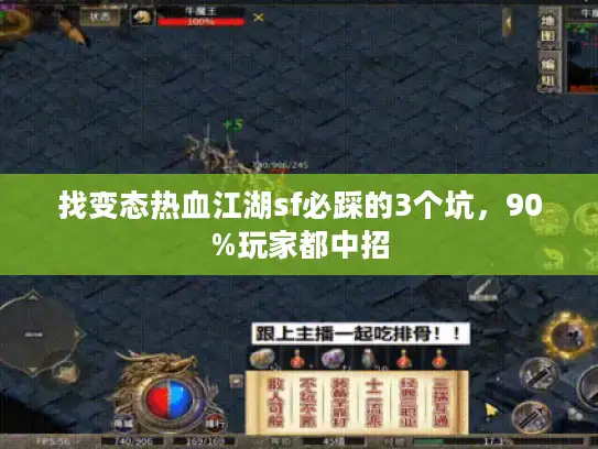 找变态热血江湖sf必踩的3个坑，90%玩家都中招