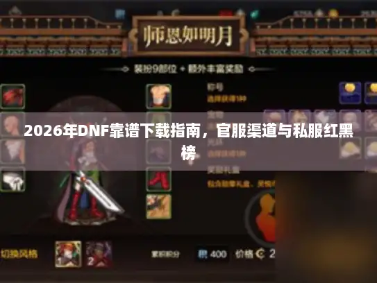 2026年DNF靠谱下载指南，官服渠道与私服红黑榜