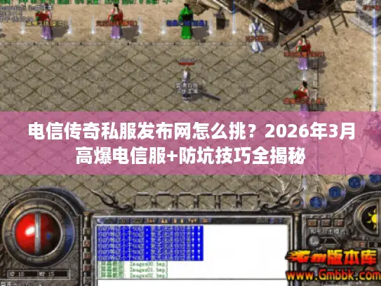 电信传奇私服发布网怎么挑？2026年3月高爆电信服+防坑技巧全揭秘