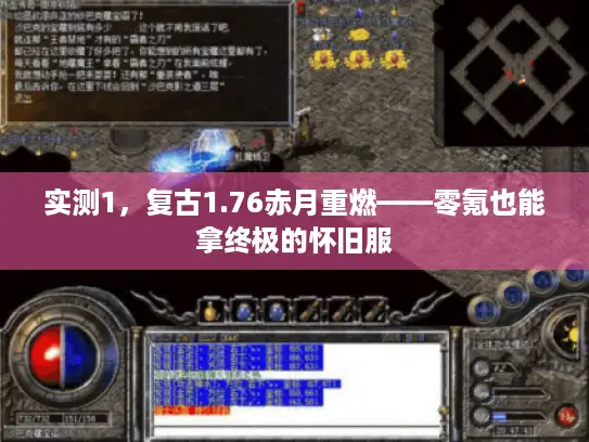 实测1，复古1.76赤月重燃——零氪也能拿终极的怀旧服