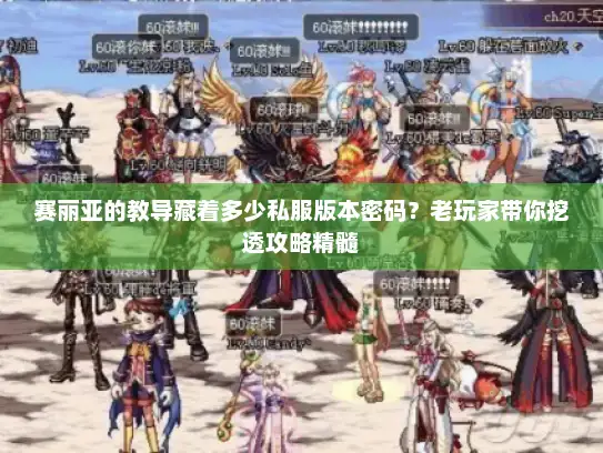 赛丽亚的教导藏着多少私服版本密码？老玩家带你挖透攻略精髓