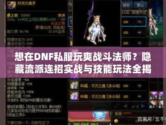 想在DNF私服玩爽战斗法师？隐藏流派连招实战与技能玩法全揭秘