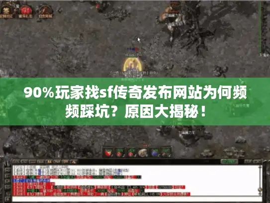 90%玩家找sf传奇发布网站为何频频踩坑？原因大揭秘！