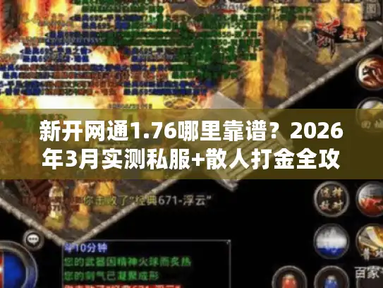 新开网通1.76哪里靠谱？2026年3月实测私服+散人打金全攻略