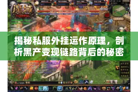 揭秘私服外挂运作原理，剖析黑产变现链路背后的秘密！