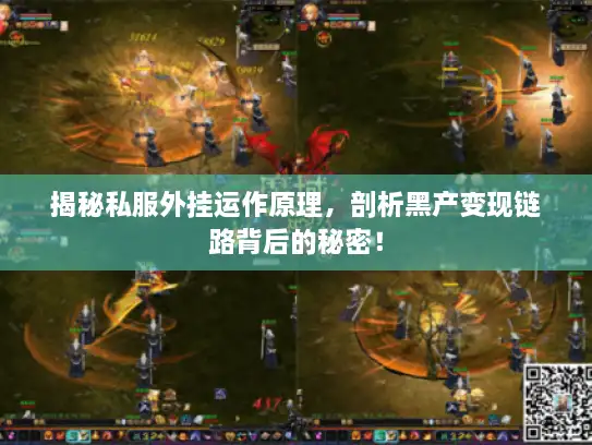 揭秘私服外挂运作原理，剖析黑产变现链路背后的秘密！