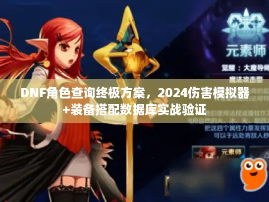 DNF角色查询终极方案，2024伤害模拟器+装备搭配数据库实战验证