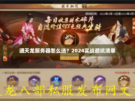 通天龙服务器怎么选？2024实战避坑清单