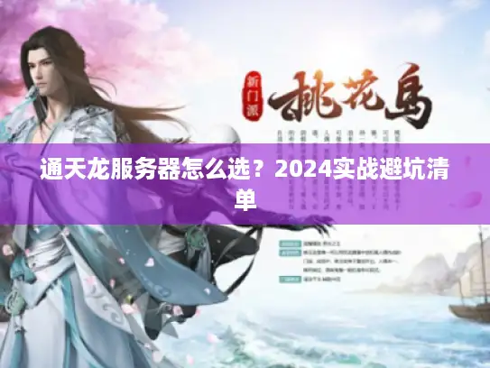 通天龙服务器怎么选？2024实战避坑清单