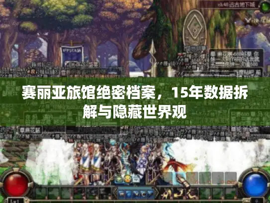 赛丽亚旅馆绝密档案，15年数据拆解与隐藏世界观
