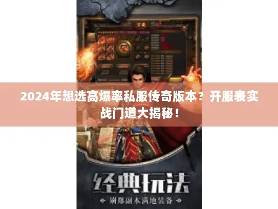 2024年想选高爆率私服传奇版本?开服表实战门道大揭秘! 2024年想选高爆率私服传奇版本?开服表实战门道大揭秘!
