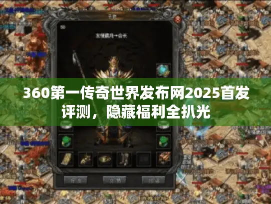 360第一传奇世界发布网2025首发评测，隐藏福利全扒光