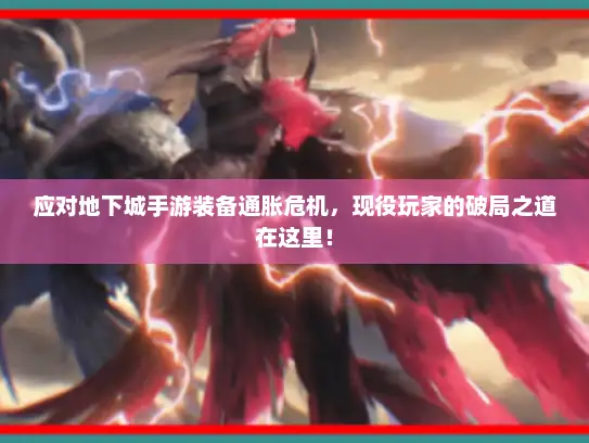 应对地下城手游装备通胀危机，现役玩家的破局之道在这里！