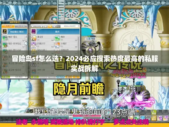 冒险岛sf怎么选？2024必应搜索热度最高的私服实战拆解