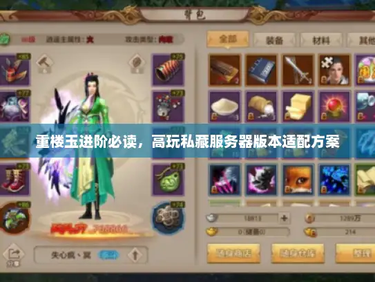 重楼玉进阶必读，高玩私藏服务器版本适配方案