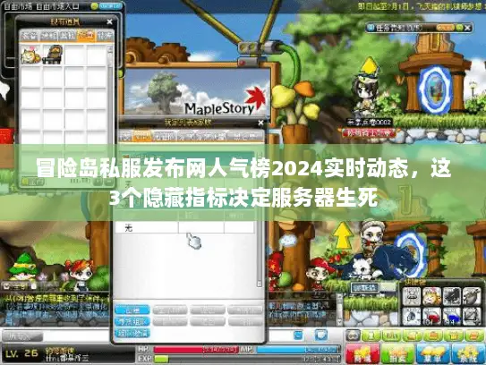 冒险岛私服发布网人气榜2024实时动态，这3个隐藏指标决定服务器生死