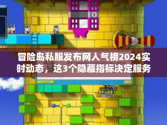 冒险岛私服发布网人气榜2024实时动态，这3个隐藏指标决定服务器生死