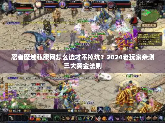 忍者魔域私服网怎么选才不掉坑？2024老玩家亲测三大黄金法则