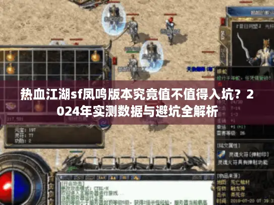 热血江湖sf凤鸣版本究竟值不值得入坑？2024年实测数据与避坑全解析