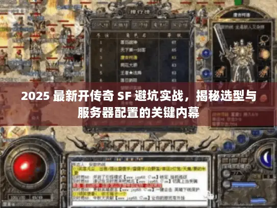 2025 最新开传奇 SF 避坑实战，揭秘选型与服务器配置的关键内幕