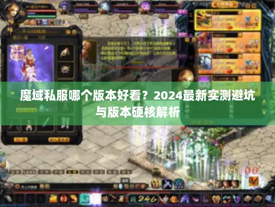 魔域私服哪个版本好看？2024最新实测避坑与版本硬核解析