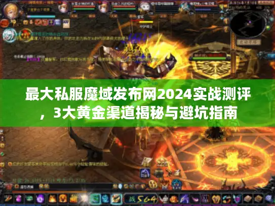最大私服魔域发布网2024实战测评，3大黄金渠道揭秘与避坑指南