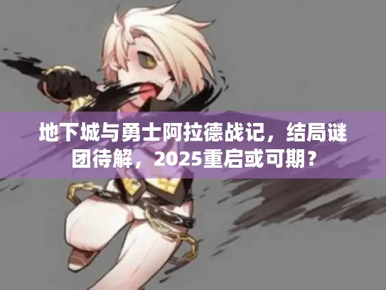 地下城与勇士阿拉德战记,结局谜团待解,2025重启或可期? 地下城与勇士阿拉德战记,结局谜团待解,2025重启或可期?