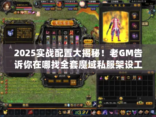 2025实战配置大揭秘！老GM告诉你在哪找全套魔域私服架设工具