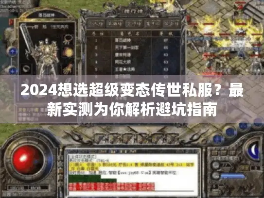 2024想选超级变态传世私服？最新实测为你解析避坑指南