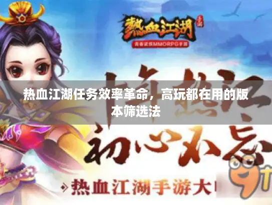 热血江湖任务效率革命，高玩都在用的版本筛选法