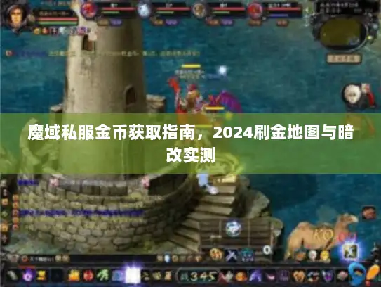 魔域私服金币获取指南，2024刷金地图与暗改实测
