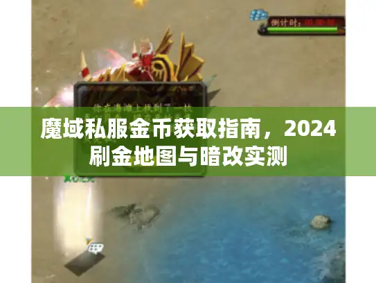 魔域私服金币获取指南，2024刷金地图与暗改实测