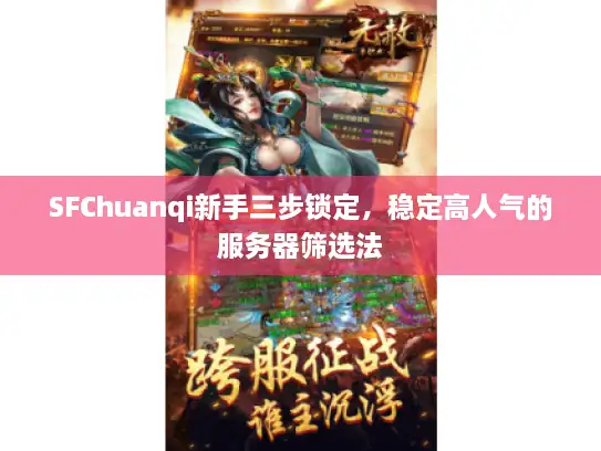 SFChuanqi新手三步锁定，稳定高人气的服务器筛选法