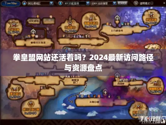拳皇盟网站还活着吗？2024最新访问路径与资源盘点