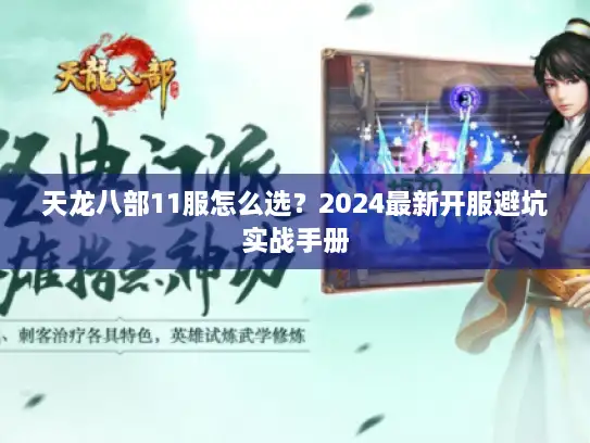 天龙八部11服怎么选？2024最新开服避坑实战手册