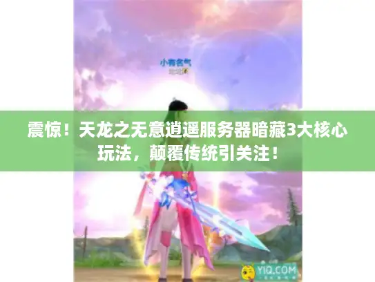 震惊！天龙之无意逍遥服务器暗藏3大核心玩法，颠覆传统引关注！