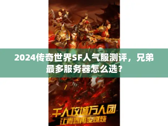 2024传奇世界SF人气服测评,兄弟最多服务器怎么选? 2024传奇世界SF人气服测评,兄弟最多服务器怎么选?