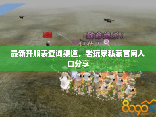 最新开服表查询渠道，老玩家私藏官网入口分享