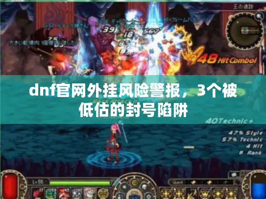 dnf官网外挂风险警报，3个被低估的封号陷阱