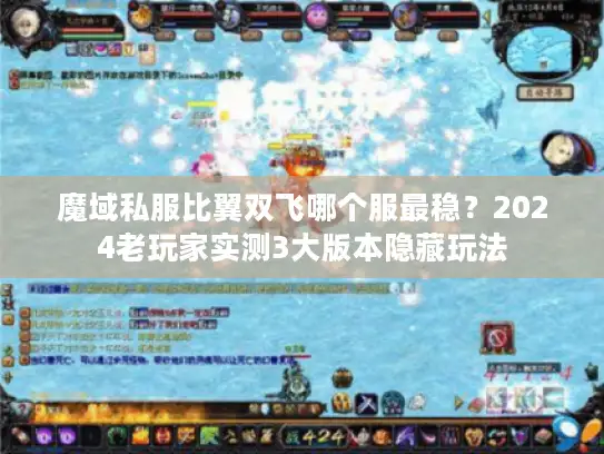 魔域私服比翼双飞哪个服最稳？2024老玩家实测3大版本隐藏玩法