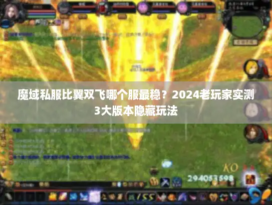 魔域私服比翼双飞哪个服最稳？2024老玩家实测3大版本隐藏玩法