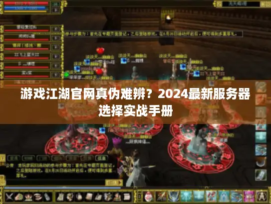 游戏江湖官网真伪难辨？2024最新服务器选择实战手册
