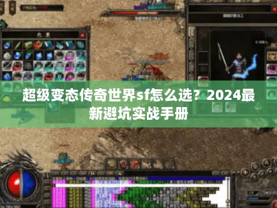 超级变态传奇世界sf怎么选？2024最新避坑实战手册