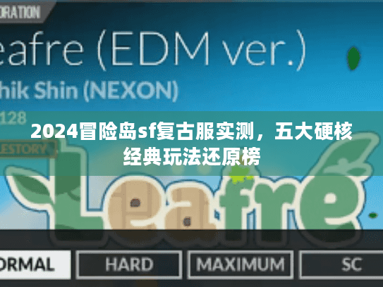 2024冒险岛sf复古服实测，五大硬核经典玩法还原榜