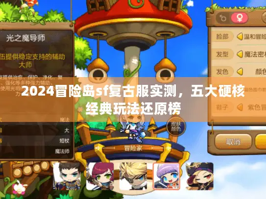 2024冒险岛sf复古服实测，五大硬核经典玩法还原榜