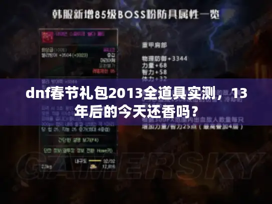dnf春节礼包2013全道具实测，13年后的今天还香吗？