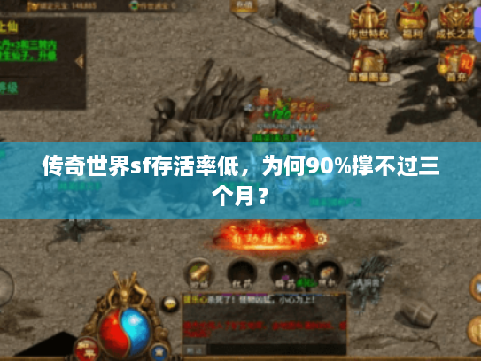 传奇世界sf存活率低，为何90%撑不过三个月？