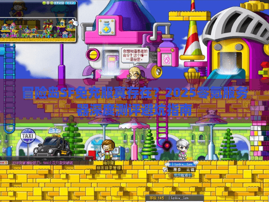 冒险岛SF免充服真存在?2025零氪服务器深度测评避坑指南 冒险岛SF免充服真存在?2025零氪服务器深度测评避坑指南