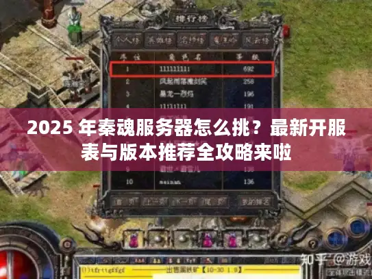 2025 年秦魂服务器怎么挑？最新开服表与版本推荐全攻略来啦