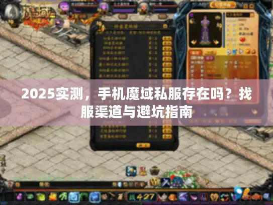 2025实测,手机魔域私服存在吗?找服渠道与避坑指南 2025实测,手机魔域私服存在吗?找服渠道与避坑指南